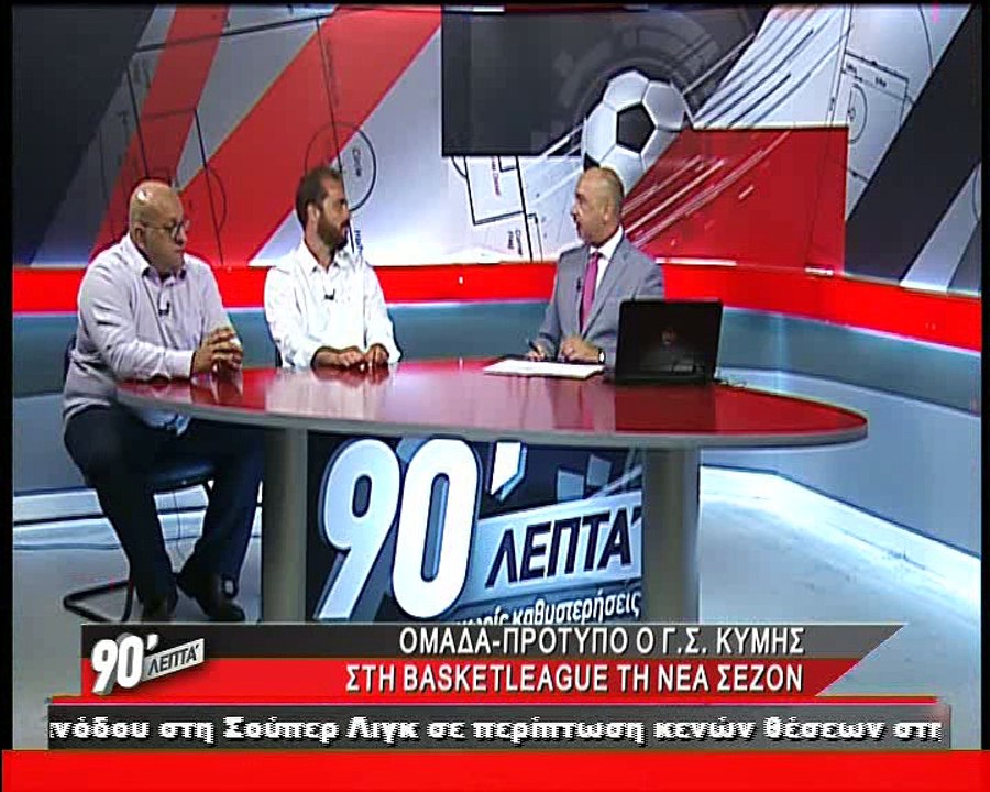 Ο Γ.Σ. Κύμης στα "90 Λεπτά Χωρίς Καθυστερήσεις"