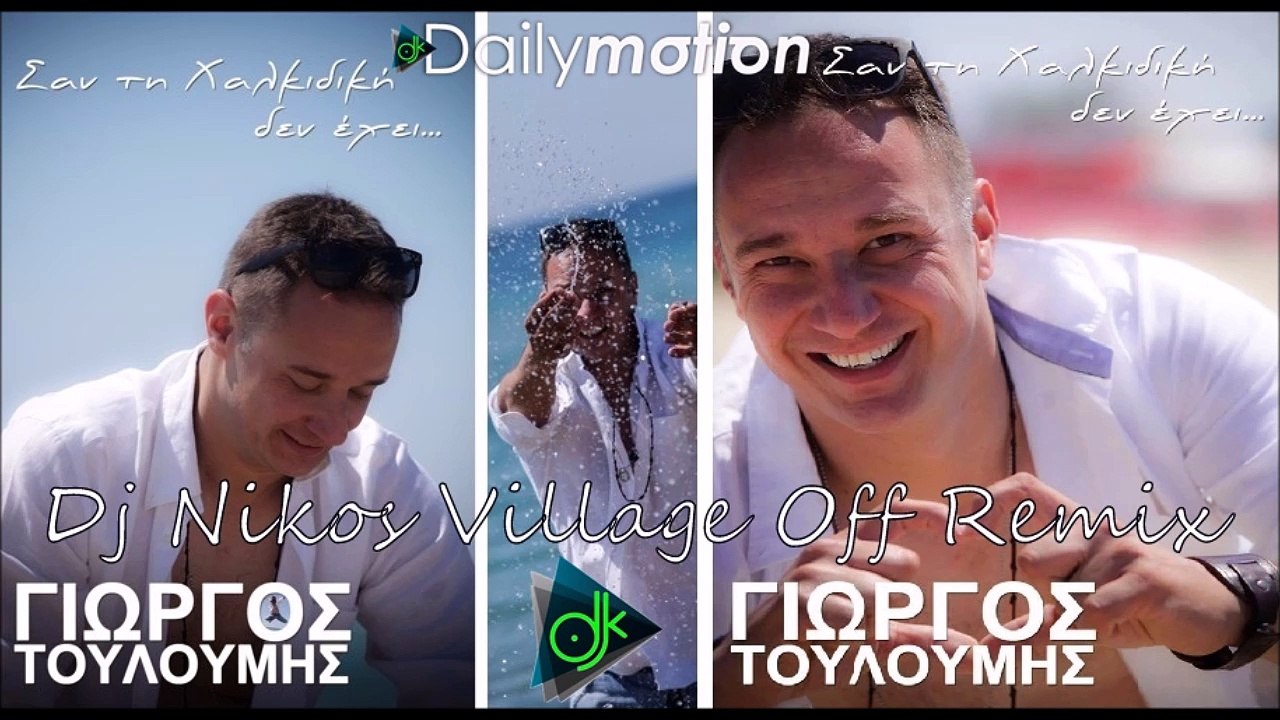 Γιώργος Τουλούμης - Σαν Την Χαλκιδική Δεν Έχει (Dj Nikos Village Off Remix)