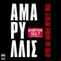 ΑΜΑΡΥΛΛΙΣ - ΑΥΤΟ ΝΑ ΜΕΙΝΕΙ ΜΕΤΑΞΥ ΜΑΣ Palmos Radio 102.7 Fm