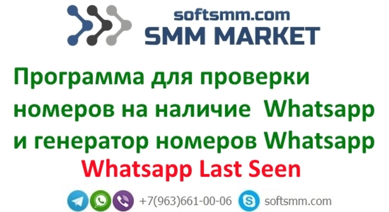 Программа для проверки номеров на использование Вацап. whatsapp last seen. land of fire.
