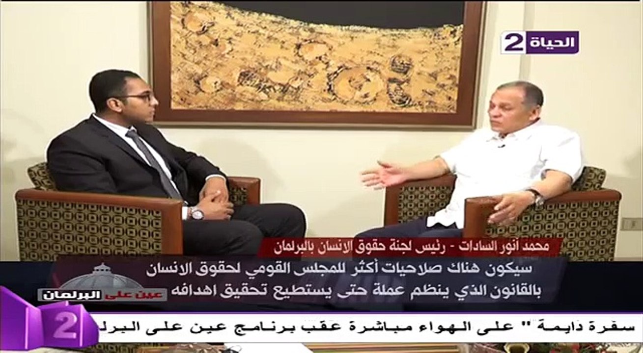 لقاء النائب محمد أنور السادات  فى برنامج عين على البرلمان