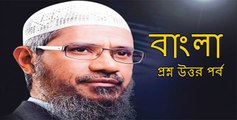 Dr. Zakir Naik Bangla Answer & Question (ইসলাম কেন নিজেদের মাঝে বিদ্বেষ সৃষ্টি করে)