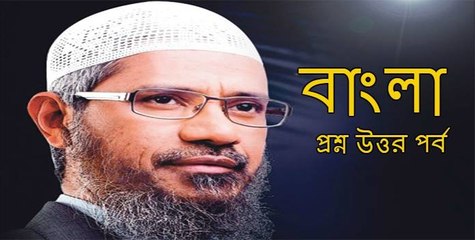 Zakir Naik Bangla Answer & Question(ঘড়ে বসে বয়ান দিতে গেলে কি মসজীদের অনুমতি লাগবে)