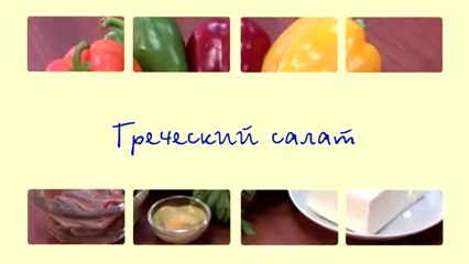Салат греческий 1