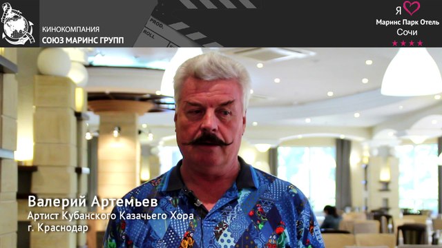 Артист Казачьего Хора про отель Маринс Парк Отель Сочи