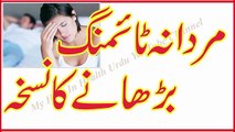 Mardana Timing Barhany Ka Nuskha in Urdu _ Timing 1 Ghanta _ Urdu Voice By Hakeem Wasib