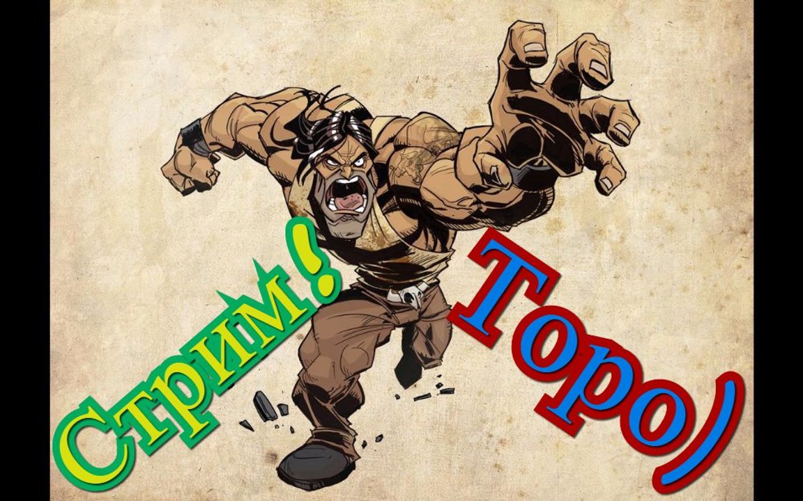 Стрим!Торо)