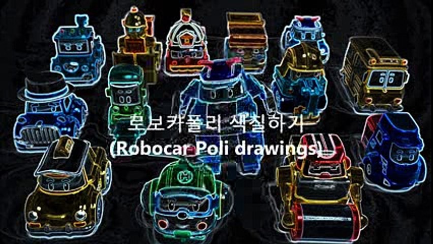 Робокар Поли 로보카폴리 장난감 색칠놀이 (Robocar Poli Car Toys Drawings)