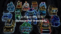 Робокар Поли 로보카폴리 장난감 색칠놀이 (Robocar Poli Car Toys Drawings)