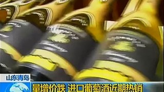 山东：量增价跌 进口葡萄酒火爆热销 - part 15