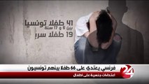 تونس ترفض التعاون في هذه القضية..فرنسي يعتدي جنسيا على 41 طفل تونسي
