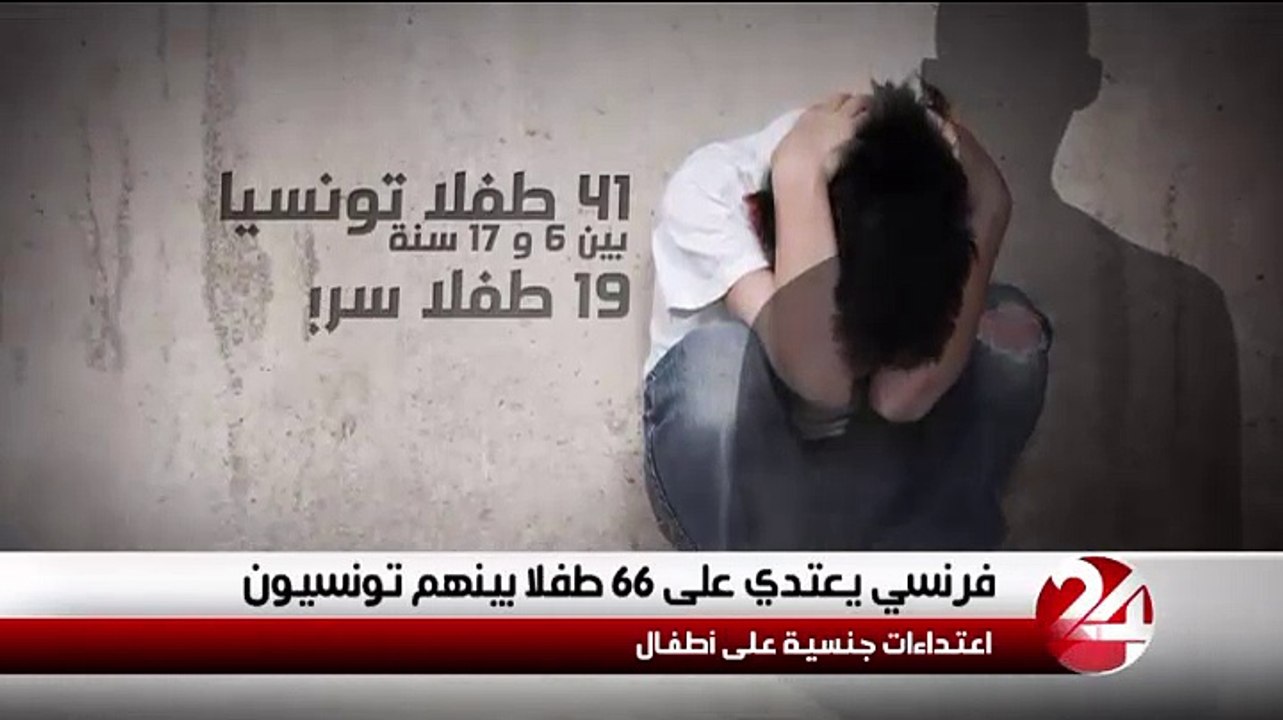 تونس ترفض التعاون في هذه القضية..فرنسي يعتدي جنسيا على 41 طفل تونسي