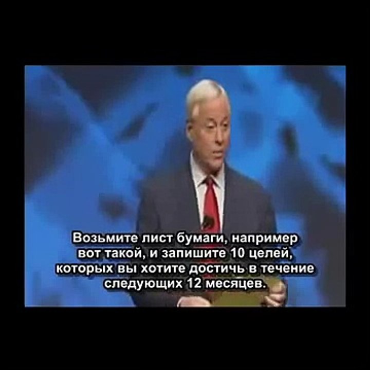 Как добиться цели за 24 часа   Brian Tracy