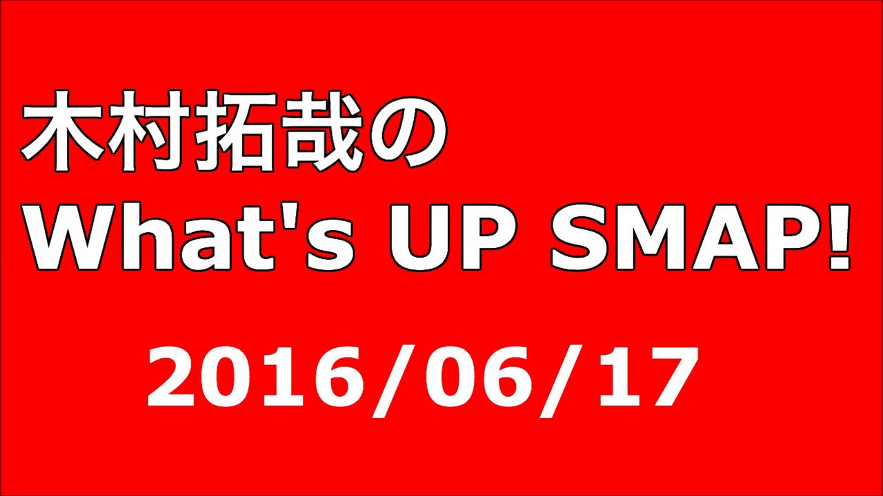 【2016/06/17】木村拓哉のWhat's UP SMAP!
