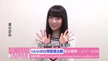 川本紗矢コメント映像「AKB48台湾オーディション」 / AKB48[公式]