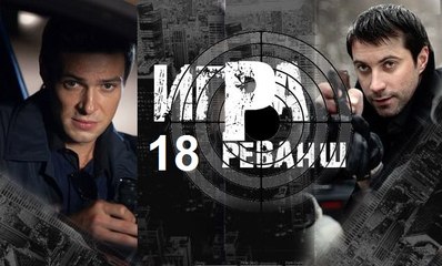 Игра 2 реванш 18 серия 21.06.2016 смотреть онлайн