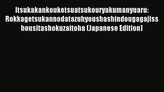 Read Itsukakankouketsuatsukouryakumanyuaru: Rokkagetsukannodatazuhyoushashindougagajisshousitashokuzaitoha