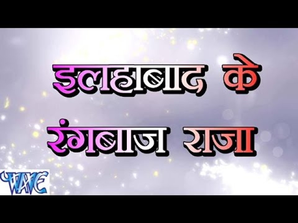 इलाहाबाद के रंगबाज़ राजा - Allahabad Ke Rangbaaz Raja - Narendra Mahi - Bhojpuri Hot Songs 2016 new