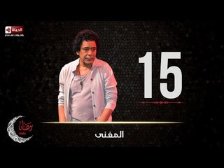 مسلسل الحلقة 15 الخامسة عشر كاملة