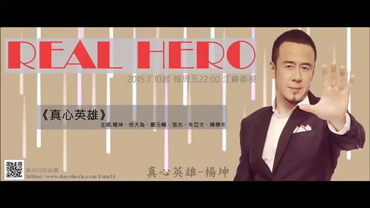 2015.6.26 江蘇衛視-真心英雄 主題曲《真心英雄》