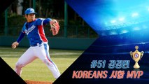 20160611 KOREANS 試合 MVP_#51 강경민