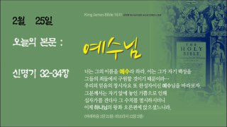 킹제임스 흠정역 성경낭독 2월25일(신32-34장)