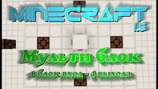 Мульти Блок (1 блок - 4 выхода) [Minecraft 1.5]