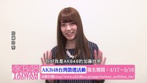 加藤玲奈コメント映像「AKB48台湾オーディション」 / AKB48[公式]