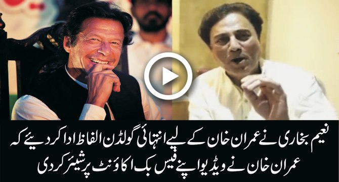 Naeem Bokhari Golden Words For Imran Khan After Joining PTI