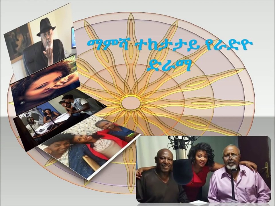 ማምሻ አዲስ ተከታታይ የሬድዮ ድራማ ክፍል 6