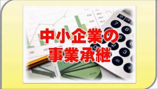 事業承継Ｍ＆Ａセミナーのお知らせ【2月23日開催】堂上税理士事務所