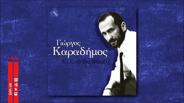 Γιώργος Καραδήμος - Κι Εσύ Θα Φύγεις - Official Audio Release