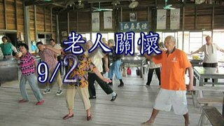 頂菜園-老人關懷9/29健促活動