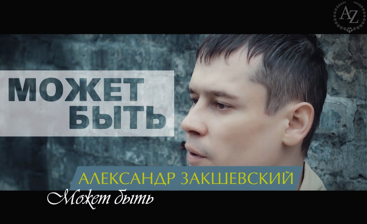 Александр Закшевский - Может быть (Official Video)
