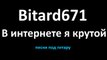 Bitard671 - В интернете я крутой # Песня под гитару