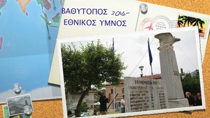 ΒΑΘΥΤΟΠΟΣ ΔΡΑΜΑΣ 2016- ΕΘΝΙΚΟΣ ΥΜΝΟΣ