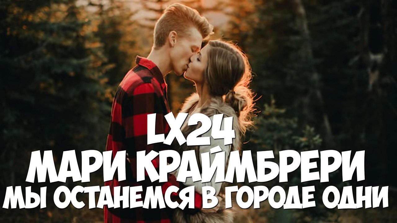 Lx24 & Мари Краймбрери - Мы останемся в городе одни