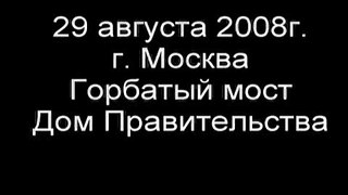 29 августа 2008г. Дом Правительства РФ