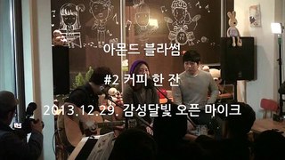 감성달빛 오픈 마이크 2013.12.29. 아몬드 블라썸 - 커피 한 잔