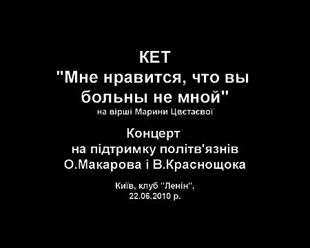 Ket. Мне нравится, что Вы...(22.06.2010,пісня 17)
