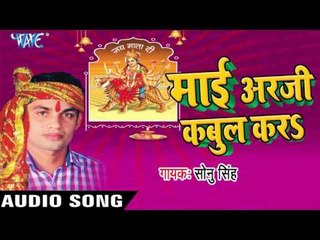गड़ी यदि छूट जाई | Mai Arji Kabool Kara | Sonu Singh | Bhojpuri Devi Geet