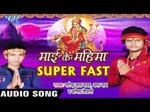 माई सोरहो Shingar Karke | Mai Ke Mahima Super Fast | Nagendra Yadav & Others | Bhojpuri Devi Geet