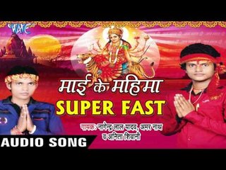 हमके निरहू खेसारी   Jaysan | Mai Ke Mahima Super Fast | Nagendra Yadav & Others | Bhojpuri Devi Geet