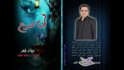 حفل توقيع ديوان فرح ممنوع--لشاعر محمد عسل-جزء2