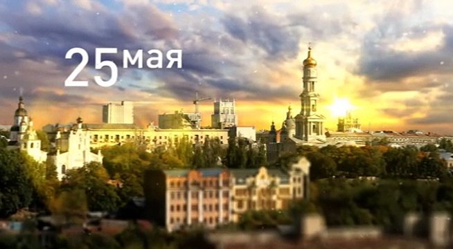 25 мая выборы Президента Украины