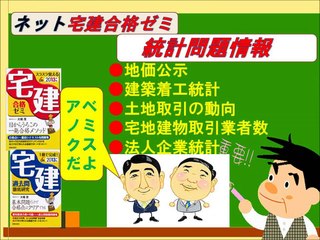 25ネット宅建合格ゼミ　統計問題