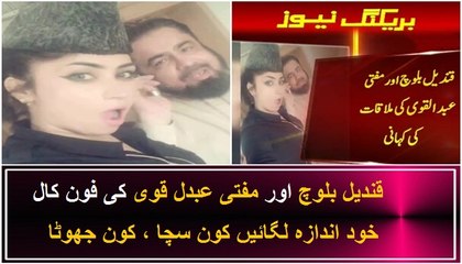 Qandeel Baloch and Mufti Abdul Qavi Phone Call