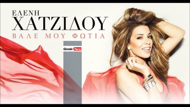 ΕΧ| Ελένη Χατζίδου - Βάλε μου φωτιά| (Official mp3 hellenicᴴᴰ music web promotion) Greek- face