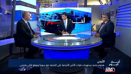 الاخبار : هجوم جديد يستهدف قوات الأمن الأردنية على الحدود مع سوريا ويوقع قتلى وجرحى