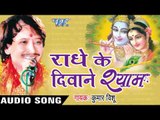 जन्मे कृष्ण मुरारी |Janme Krishan  | Radhe Ke Diwane Shyam | Kumar Vishu | Hindi Krishan Bhajan